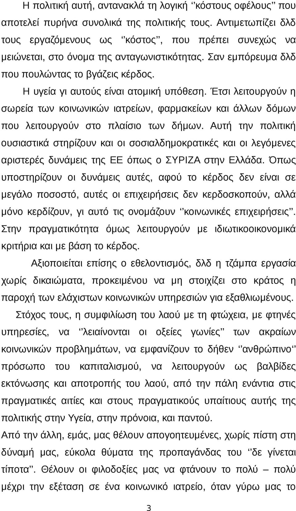 Η υγεία γι αυτούς είναι ατομική υπόθεση. Έτσι λειτουργούν η σωρεία των κοινωνικών ιατρείων, φαρμακείων και άλλων δόμων που λειτουργούν στο πλαίσιο των δήμων.