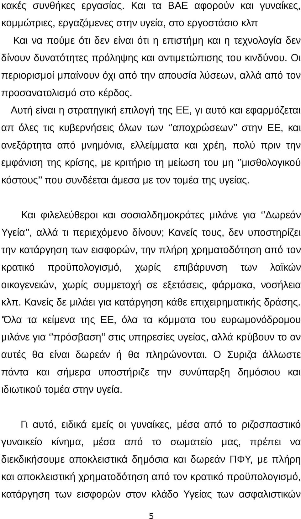 του κινδύνου. Οι περιορισμοί μπαίνουν όχι από την απουσία λύσεων, αλλά από τον προσανατολισμό στο κέρδος.