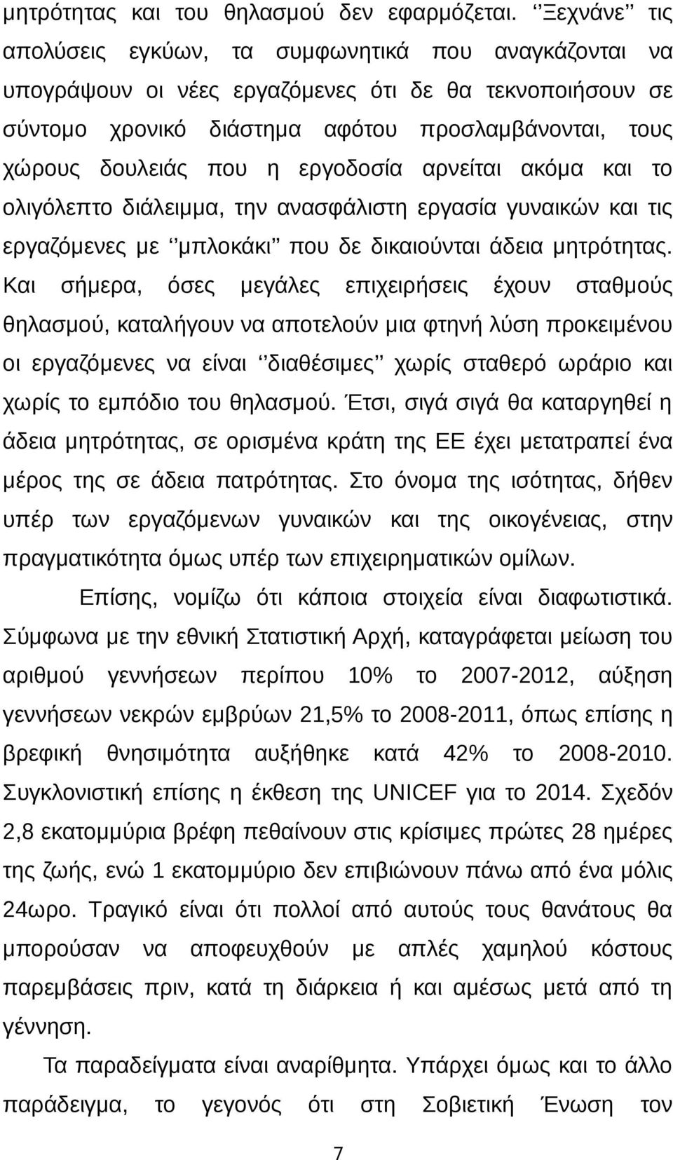 εργοδοσία αρνείται ακόμα και το ολιγόλεπτο διάλειμμα, την ανασφάλιστη εργασία γυναικών και τις εργαζόμενες με μπλοκάκι που δε δικαιούνται άδεια μητρότητας.