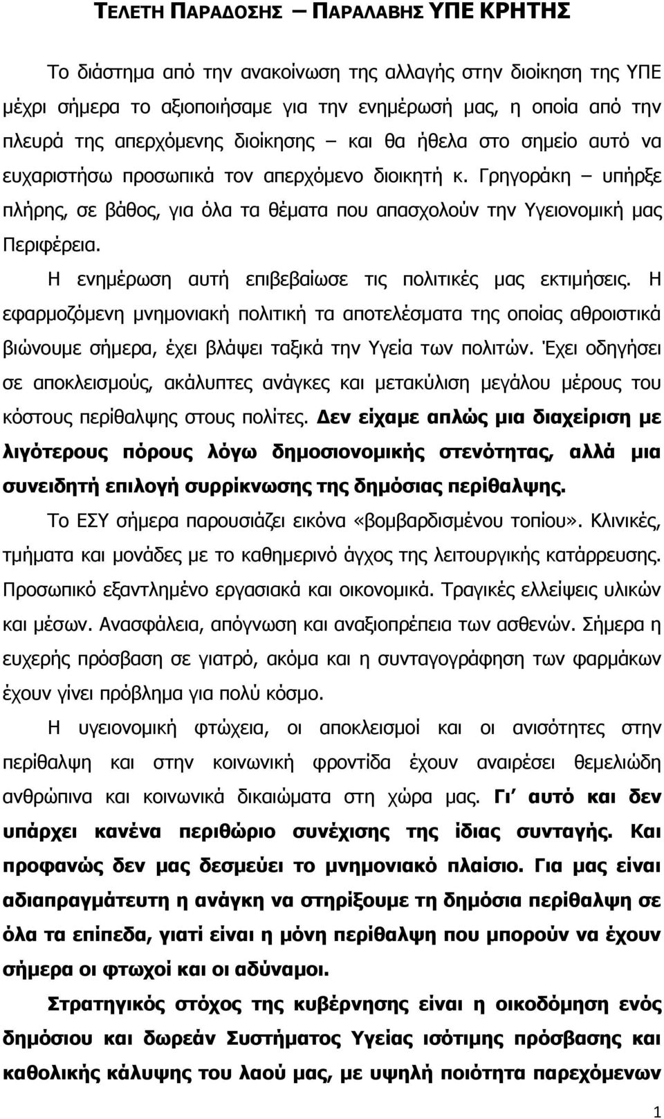 Η ενημέρωση αυτή επιβεβαίωσε τις πολιτικές μας εκτιμήσεις. Η εφαρμοζόμενη μνημονιακή πολιτική τα αποτελέσματα της οποίας αθροιστικά βιώνουμε σήμερα, έχει βλάψει ταξικά την Υγεία των πολιτών.