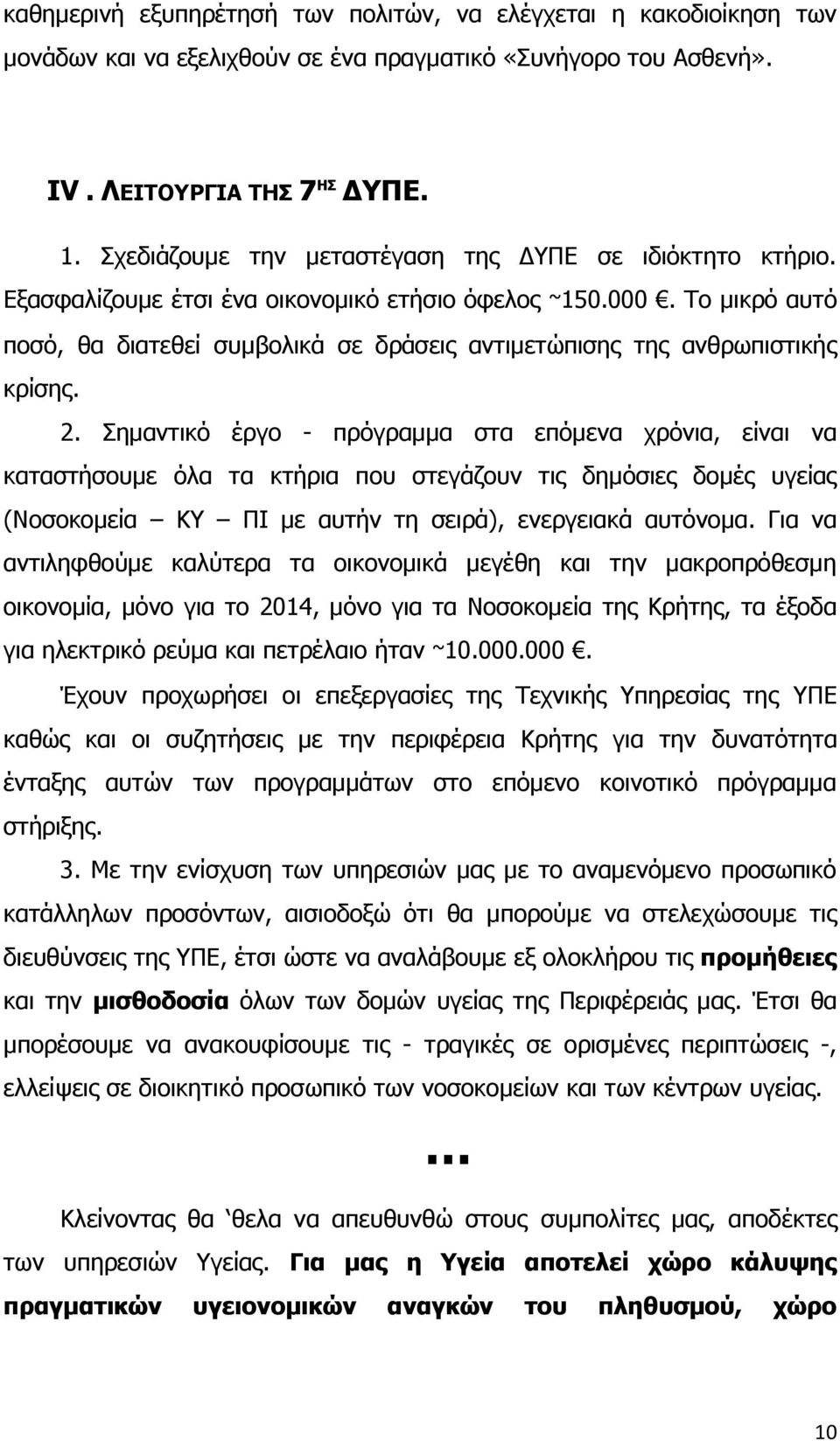 Το μικρό αυτό ποσό, θα διατεθεί συμβολικά σε δράσεις αντιμετώπισης της ανθρωπιστικής κρίσης. 2.