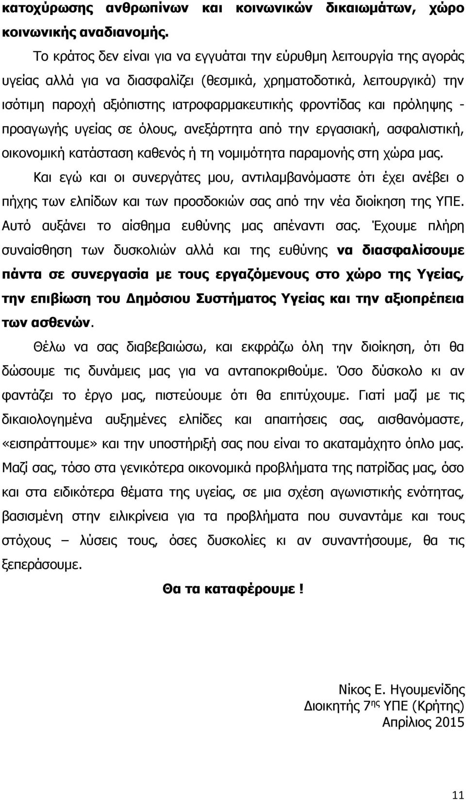και πρόληψης - προαγωγής υγείας σε όλους, ανεξάρτητα από την εργασιακή, ασφαλιστική, οικονομική κατάσταση καθενός ή τη νομιμότητα παραμονής στη χώρα μας.