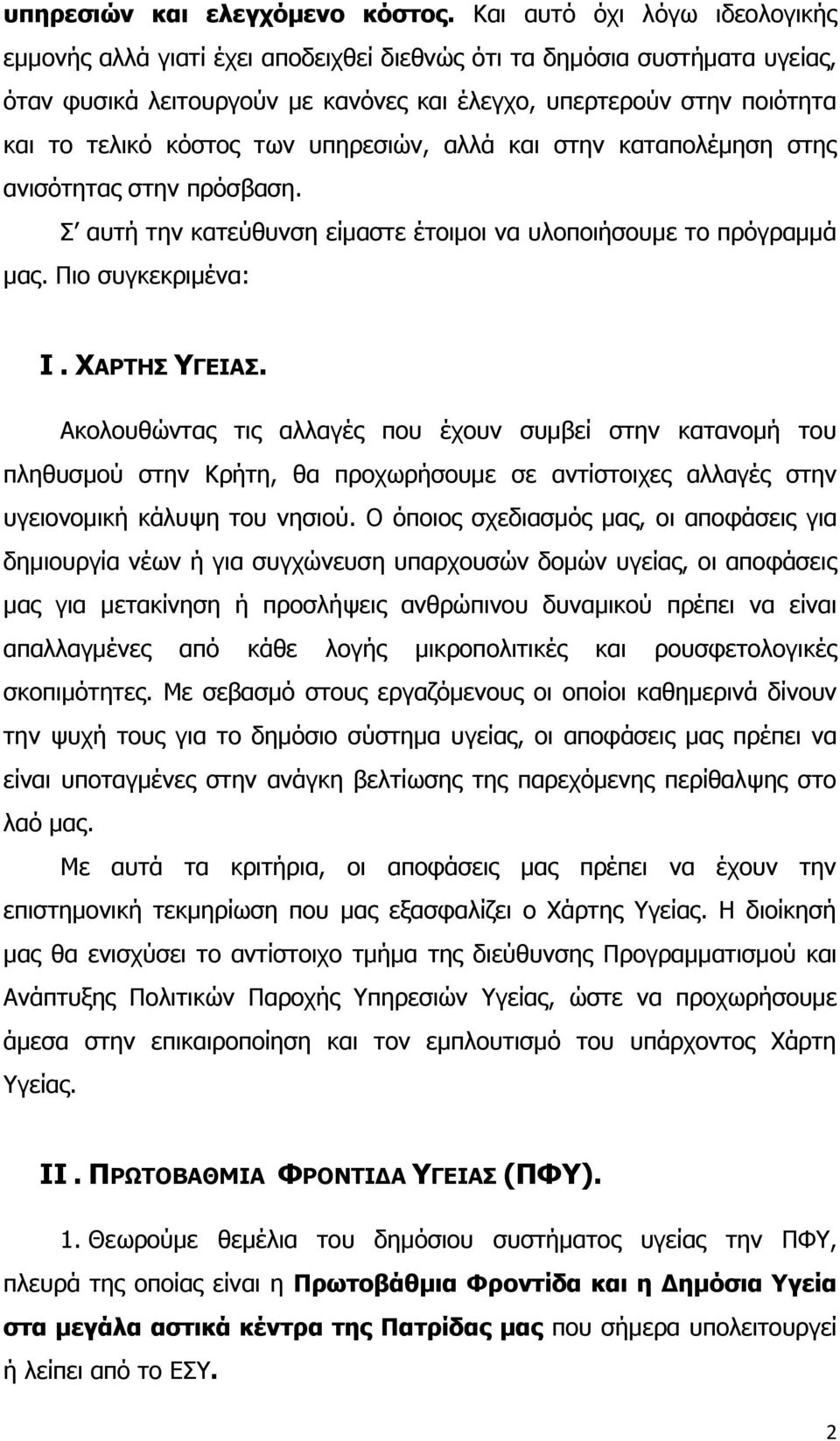 των υπηρεσιών, αλλά και στην καταπολέμηση στης ανισότητας στην πρόσβαση. Σ αυτή την κατεύθυνση είμαστε έτοιμοι να υλοποιήσουμε το πρόγραμμά μας. Πιο συγκεκριμένα: Ι. ΧΑΡΤΗΣ ΥΓΕΙΑΣ.