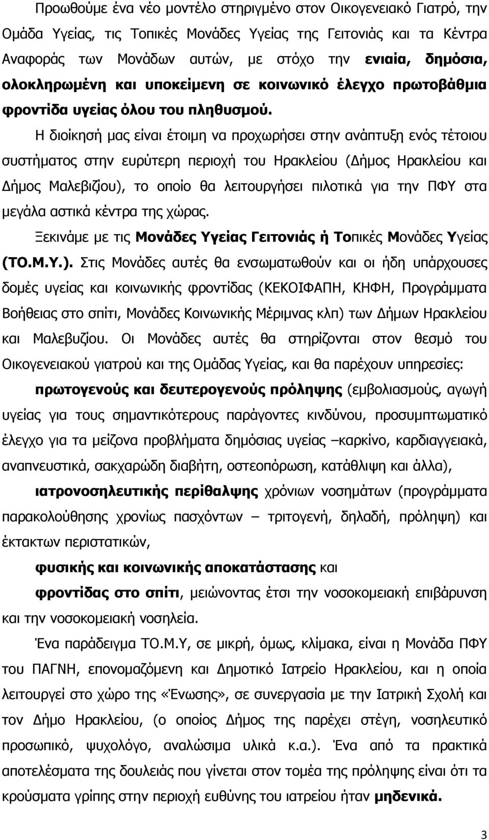 Η διοίκησή μας είναι έτοιμη να προχωρήσει στην ανάπτυξη ενός τέτοιου συστήματος στην ευρύτερη περιοχή του Ηρακλείου (Δήμος Ηρακλείου και Δήμος Μαλεβιζίου), το οποίο θα λειτουργήσει πιλοτικά για την