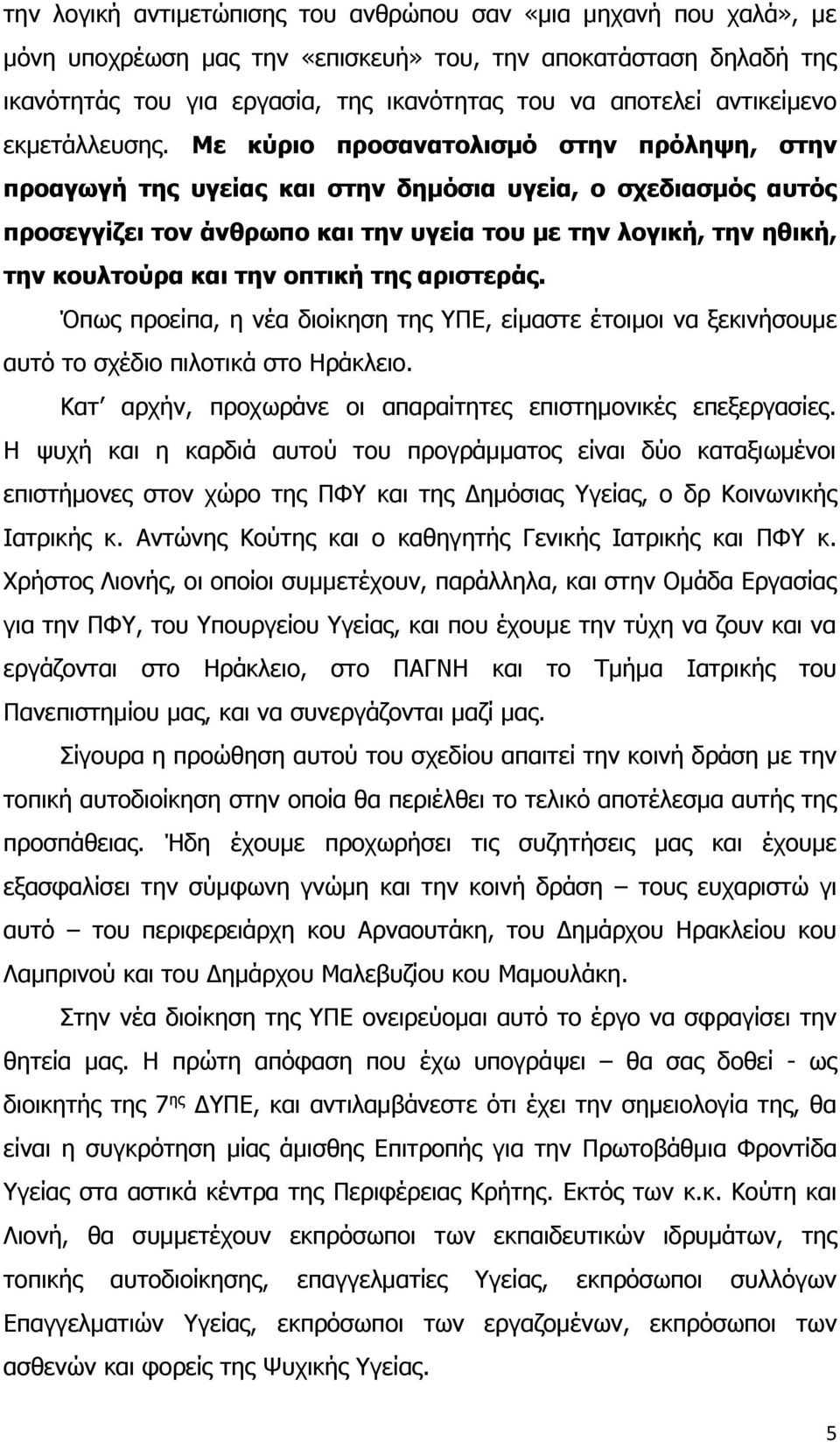 Με κύριο προσανατολισμό στην πρόληψη, στην προαγωγή της υγείας και στην δημόσια υγεία, ο σχεδιασμός αυτός προσεγγίζει τον άνθρωπο και την υγεία του με την λογική, την ηθική, την κουλτούρα και την