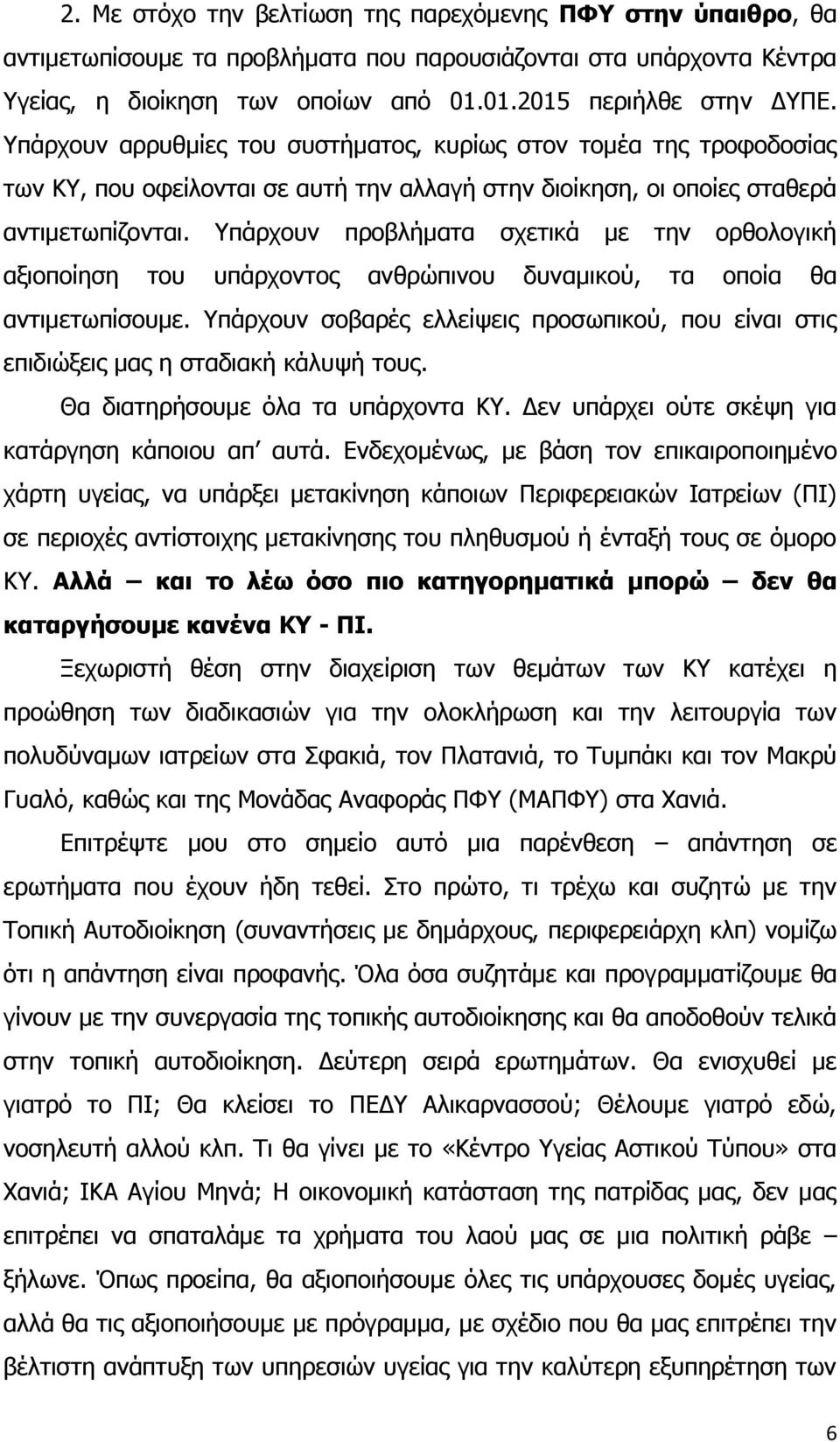 Υπάρχουν προβλήματα σχετικά με την ορθολογική αξιοποίηση του υπάρχοντος ανθρώπινου δυναμικού, τα οποία θα αντιμετωπίσουμε.