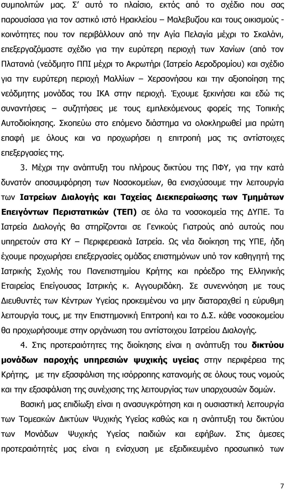επεξεργαζόμαστε σχέδιο για την ευρύτερη περιοχή των Χανίων (από τον Πλατανιά (νεόδμητο ΠΠΙ μέχρι το Ακρωτήρι (Ιατρείο Αεροδρομίου) και σχέδιο για την ευρύτερη περιοχή Μαλλίων Χερσονήσου και την