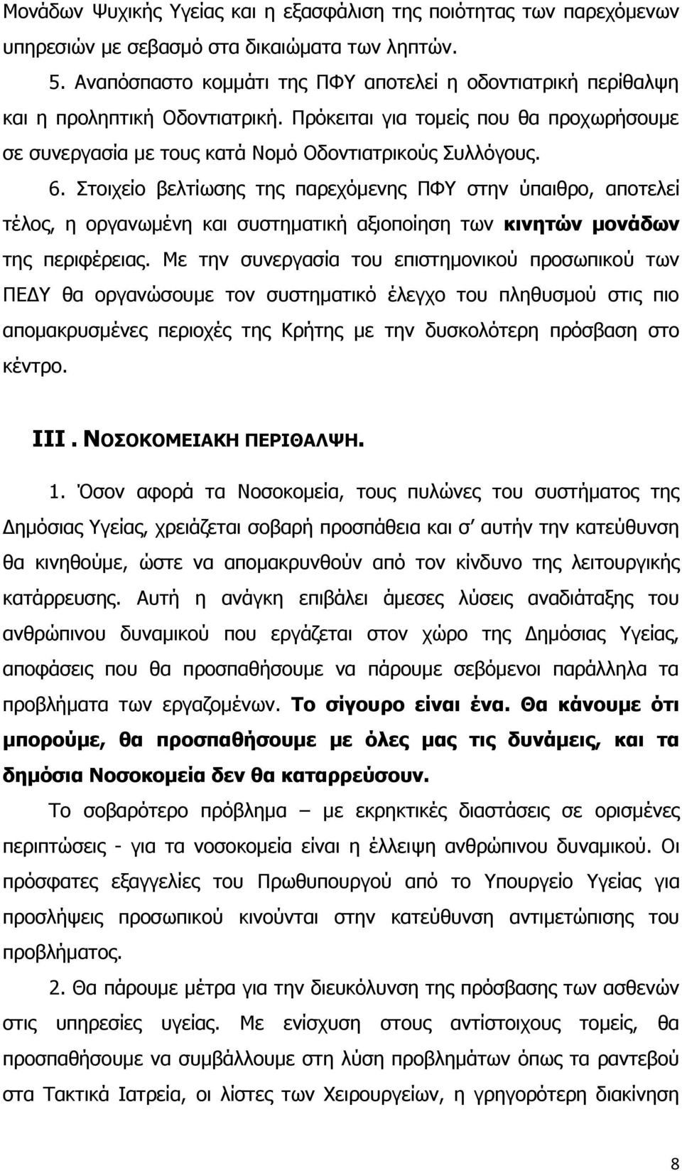 Στοιχείο βελτίωσης της παρεχόμενης ΠΦΥ στην ύπαιθρο, αποτελεί τέλος, η οργανωμένη και συστηματική αξιοποίηση των κινητών μονάδων της περιφέρειας.
