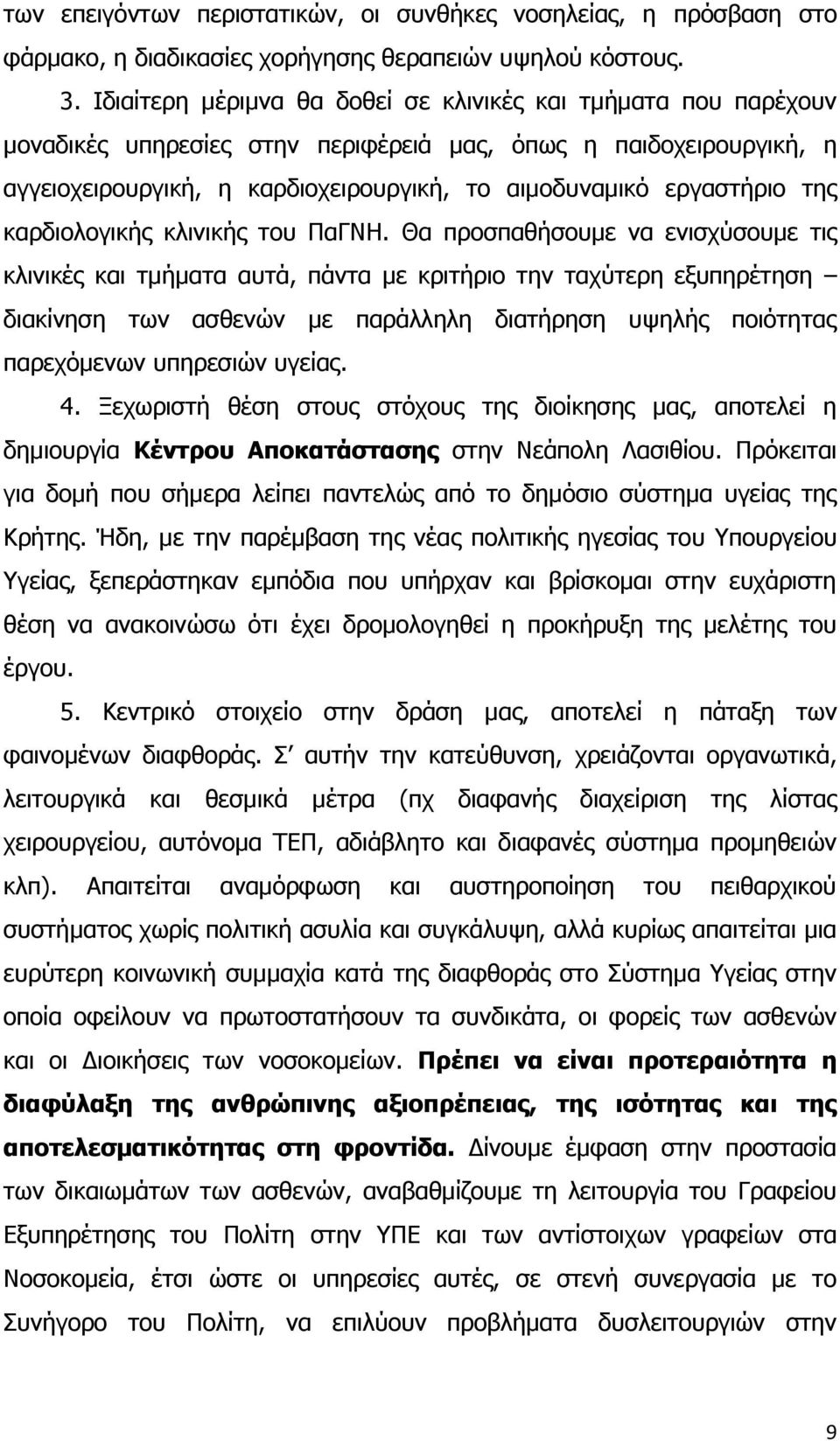 της καρδιολογικής κλινικής του ΠαΓΝΗ.