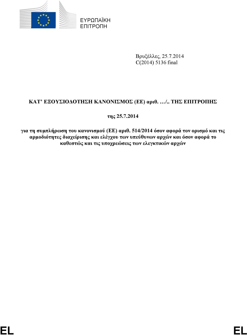 . ΤΗΣ ΕΠΙΤΡΟΠΗΣ της 25.7.2014 για τη συμπλήρωση του κανονισμού (ΕΕ) αριθ.