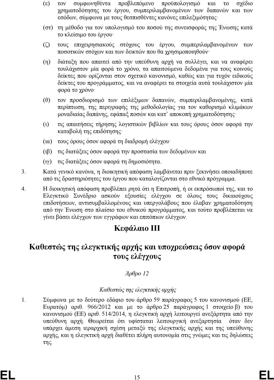 που θα χρησιμοποιηθούν διάταξη που απαιτεί από την υπεύθυνη αρχή να συλλέγει, και να αναφέρει τουλάχιστον μία φορά το χρόνο, τα απαιτούμενα δεδομένα για τους κοινούς δείκτες που ορίζονται στον