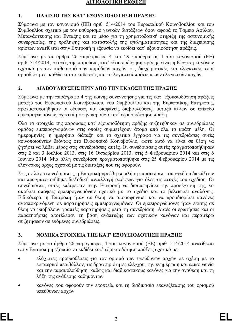 αστυνομικής συνεργασίας, της πρόληψης και καταστολής της εγκληματικότητας και της διαχείρισης κρίσεων ανατίθεται στην Επιτροπή η εξουσία να εκδίδει κατ εξουσιοδότηση πράξεις.