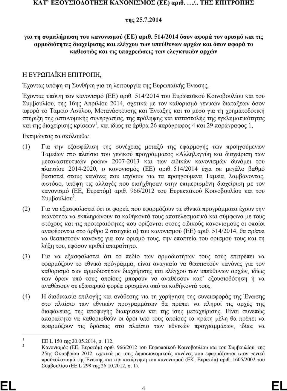 τη Συνθήκη για τη λειτουργία της Ευρωπαϊκής Ένωσης, Έχοντας υπόψη τον κανονισμό (ΕΕ) αριθ.