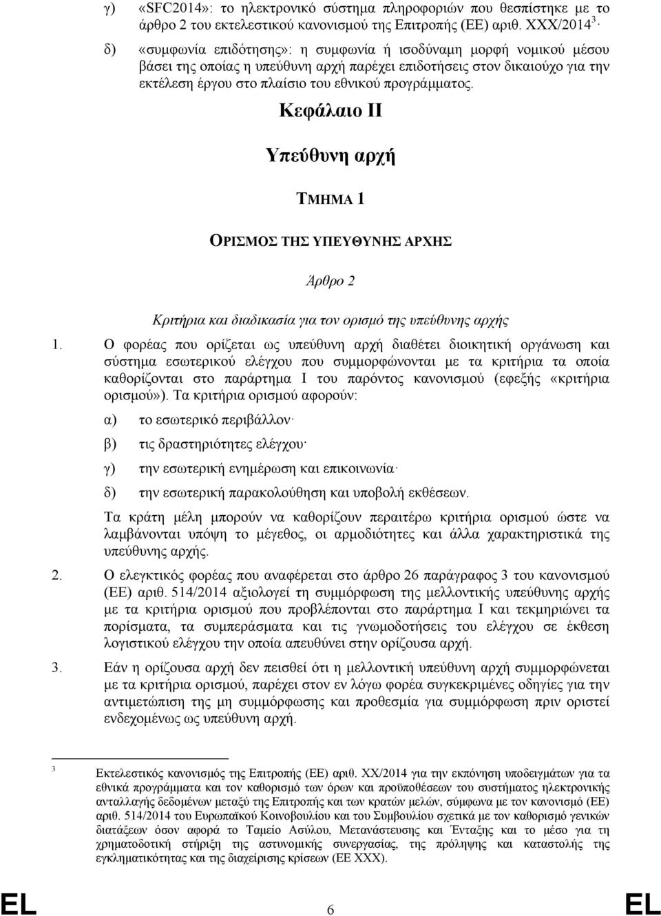 προγράμματος. Κεφάλαιο II Υπεύθυνη αρχή ΤΜΗΜΑ 1 ΟΡΙΣΜΟΣ ΤΗΣ ΥΠΕΥΘΥΝΗΣ ΑΡΧΗΣ Άρθρο 2 Κριτήρια και διαδικασία για τον ορισμό της υπεύθυνης αρχής 1.