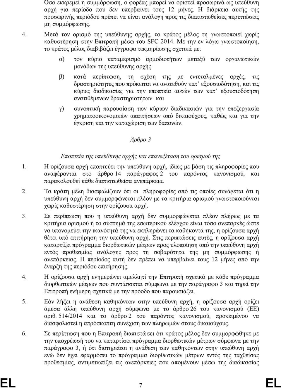 Μετά τον ορισμό της υπεύθυνης αρχής, το κράτος μέλος τη γνωστοποιεί χωρίς καθυστέρηση στην Επιτροπή μέσω του SFC 2014.