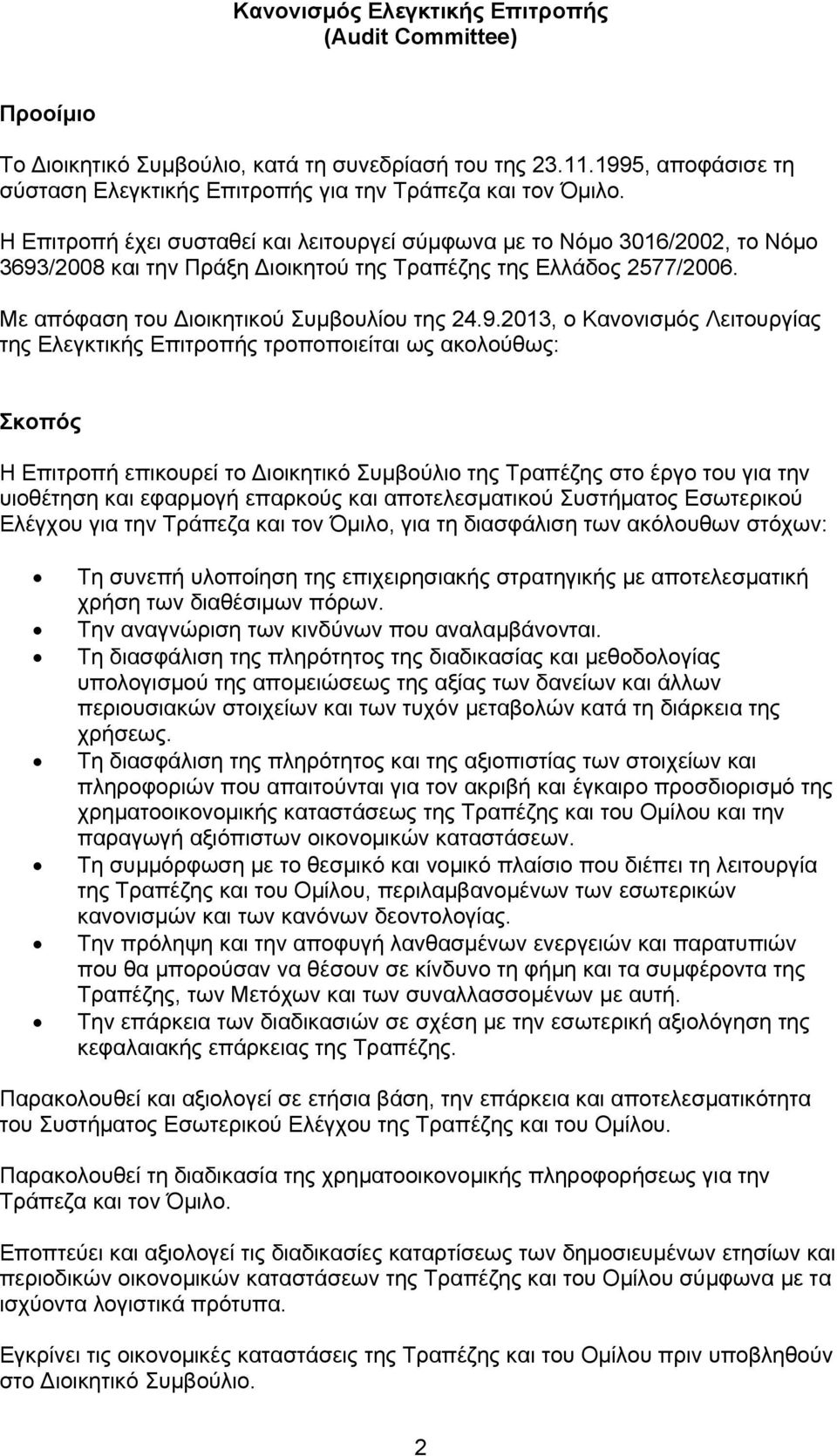 /2008 και την Πράξη Διοικητού της Τραπέζης της Ελλάδος 2577/2006. Με απόφαση του Διοικητικού Συμβουλίου της 24.9.