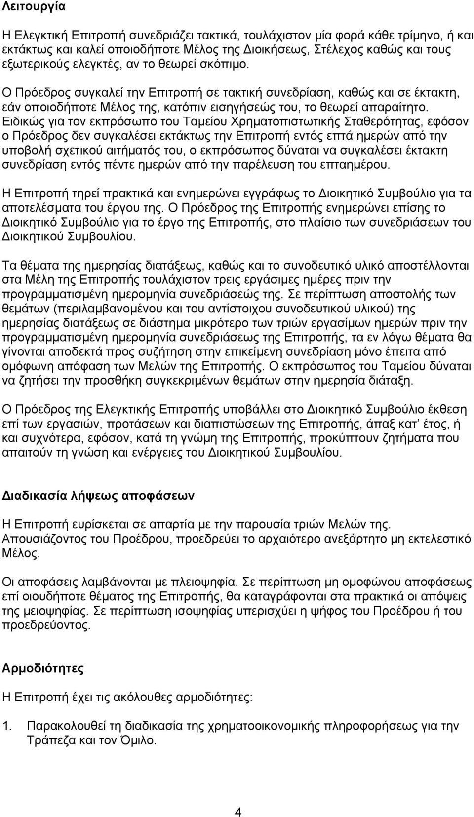 Ειδικώς για τον εκπρόσωπο του Ταμείου Χρηματοπιστωτικής Σταθερότητας, εφόσον ο Πρόεδρος δεν συγκαλέσει εκτάκτως την Επιτροπή εντός επτά ημερών από την υποβολή σχετικού αιτήματός του, ο εκπρόσωπος