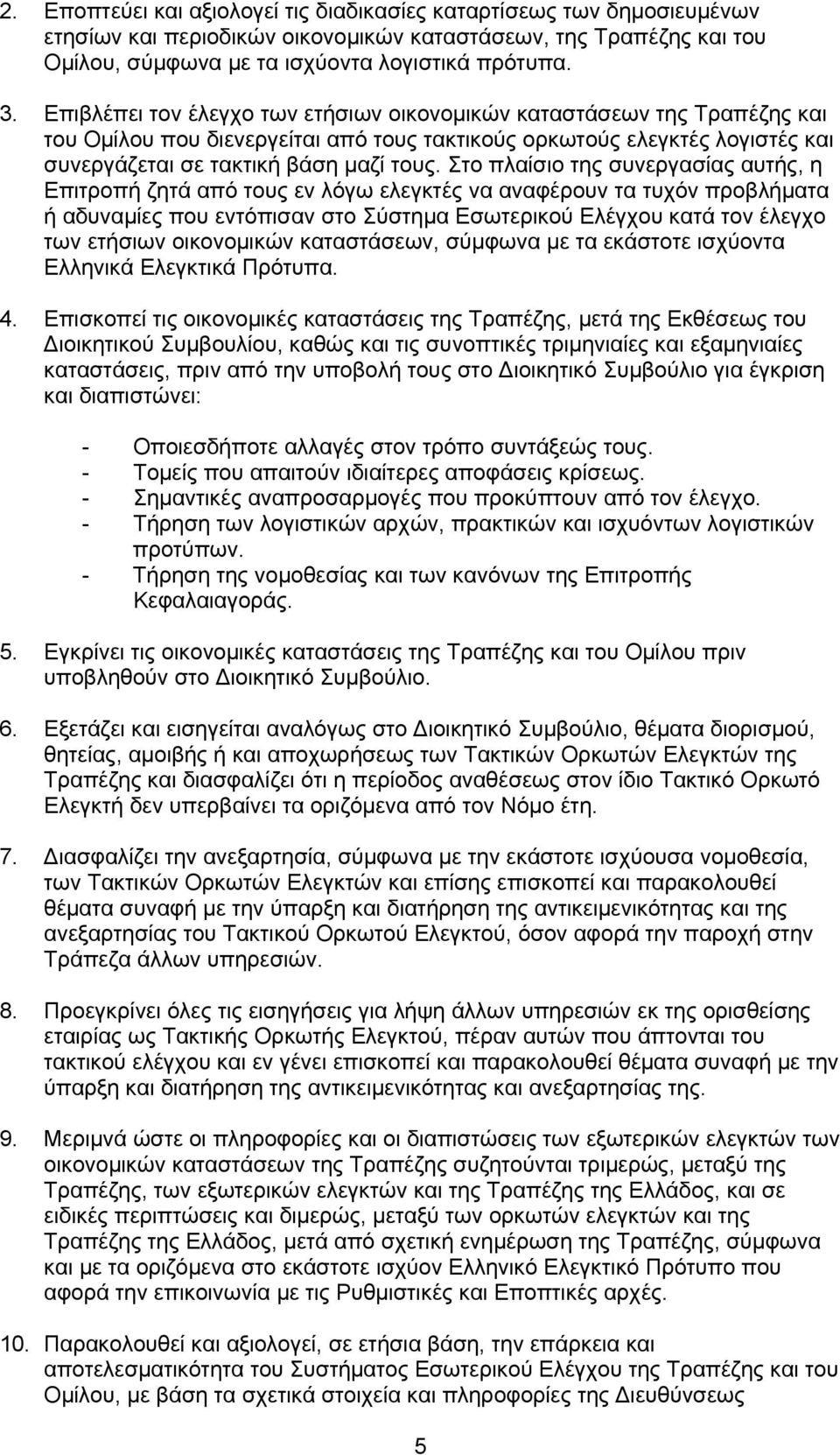 Στο πλαίσιο της συνεργασίας αυτής, η Επιτροπή ζητά από τους εν λόγω ελεγκτές να αναφέρουν τα τυχόν προβλήματα ή αδυναμίες που εντόπισαν στο Σύστημα Εσωτερικού Ελέγχου κατά τον έλεγχο των ετήσιων