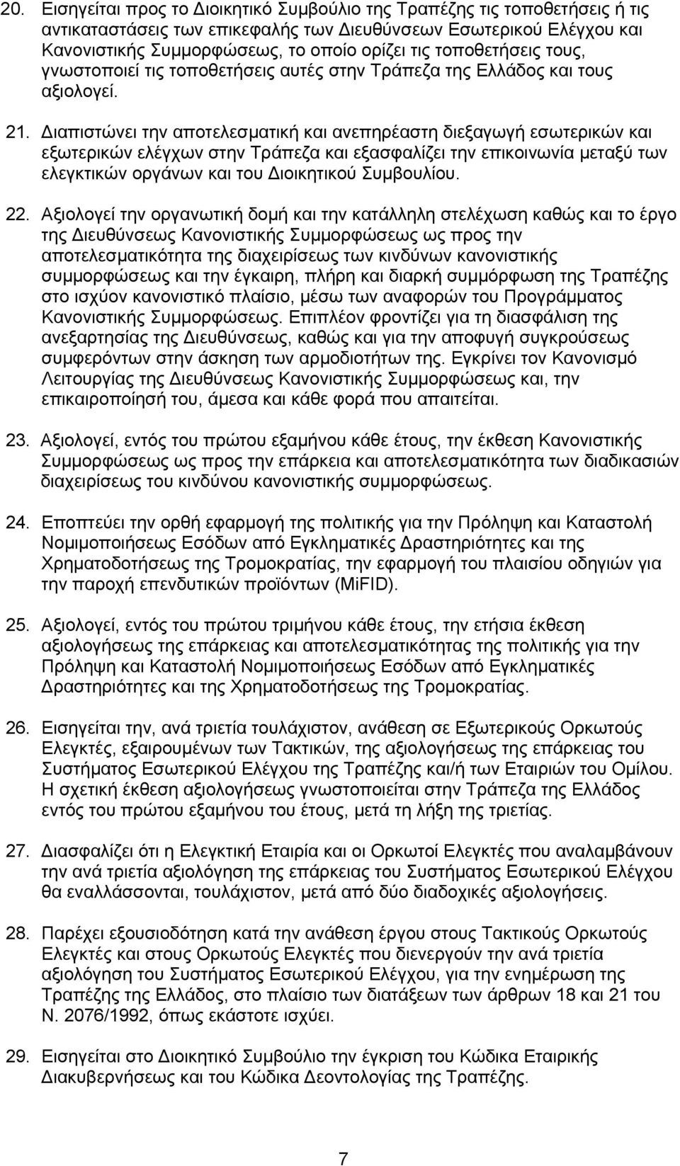 Διαπιστώνει την αποτελεσματική και ανεπηρέαστη διεξαγωγή εσωτερικών και εξωτερικών ελέγχων στην Τράπεζα και εξασφαλίζει την επικοινωνία μεταξύ των ελεγκτικών οργάνων και του Διοικητικού Συμβουλίου.