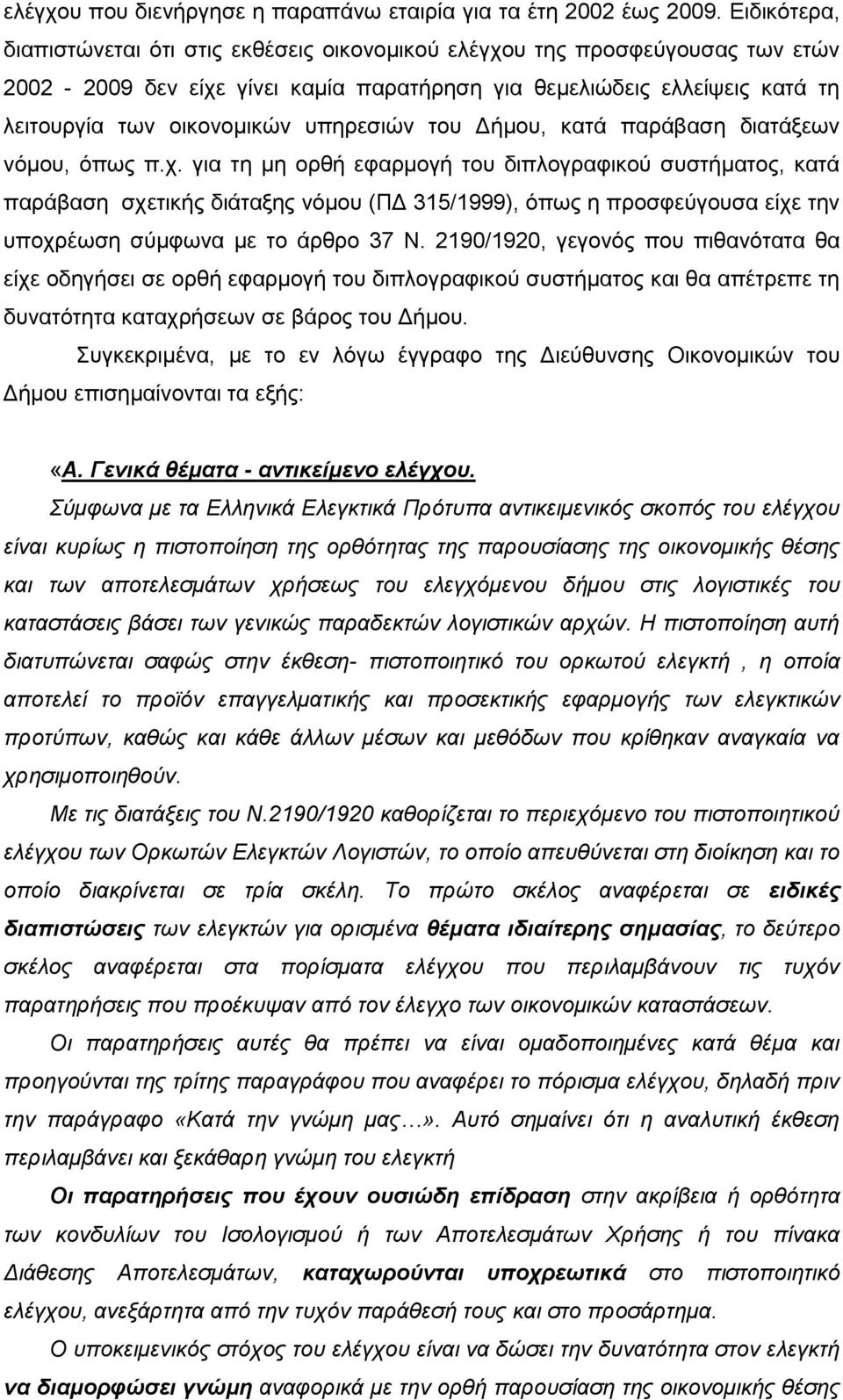 υπηρεσιών του Δήμου, κατά παράβαση διατάξεων νόμου, όπως π.χ.