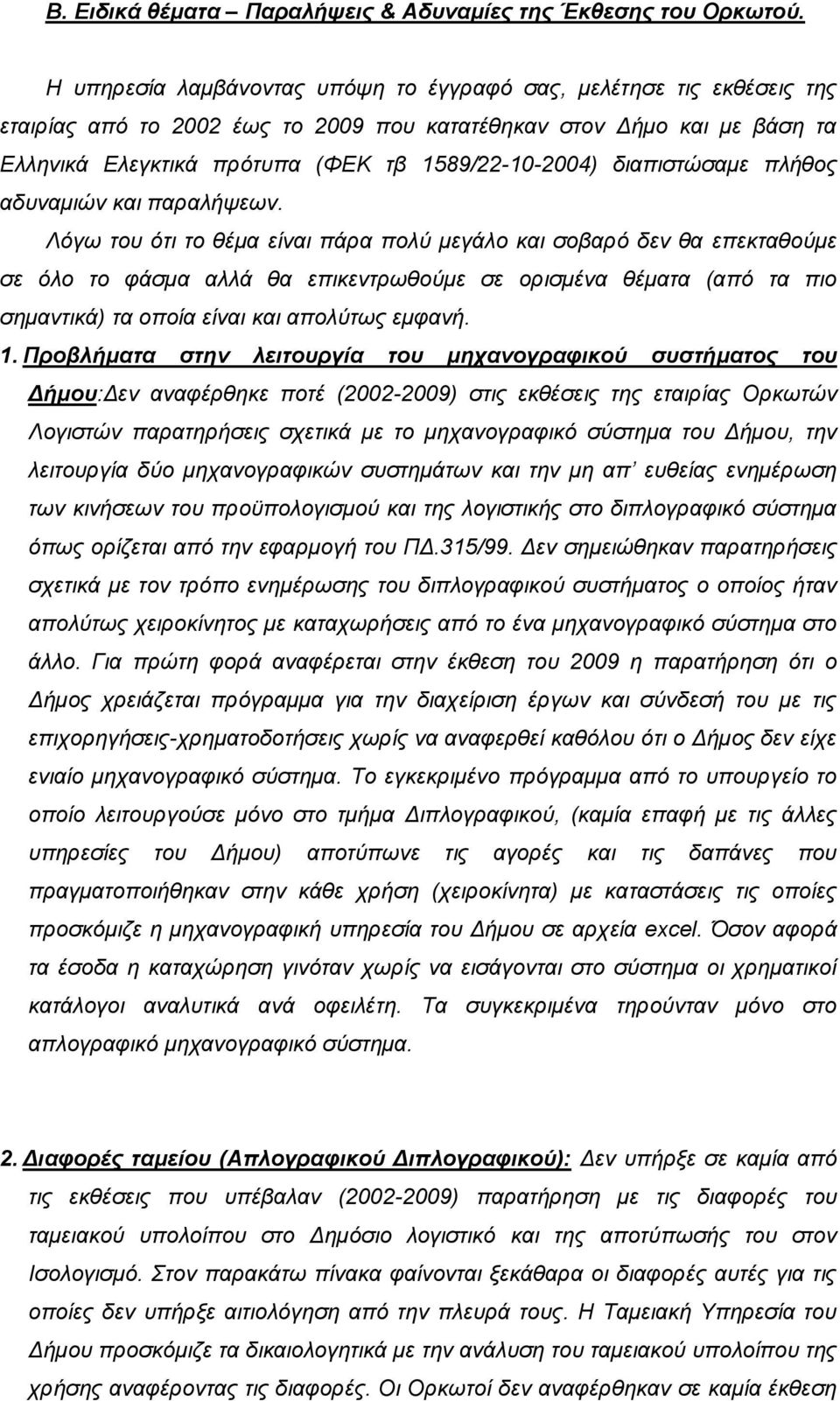 διαπιστώσαμε πλήθος αδυναμιών και παραλήψεων.