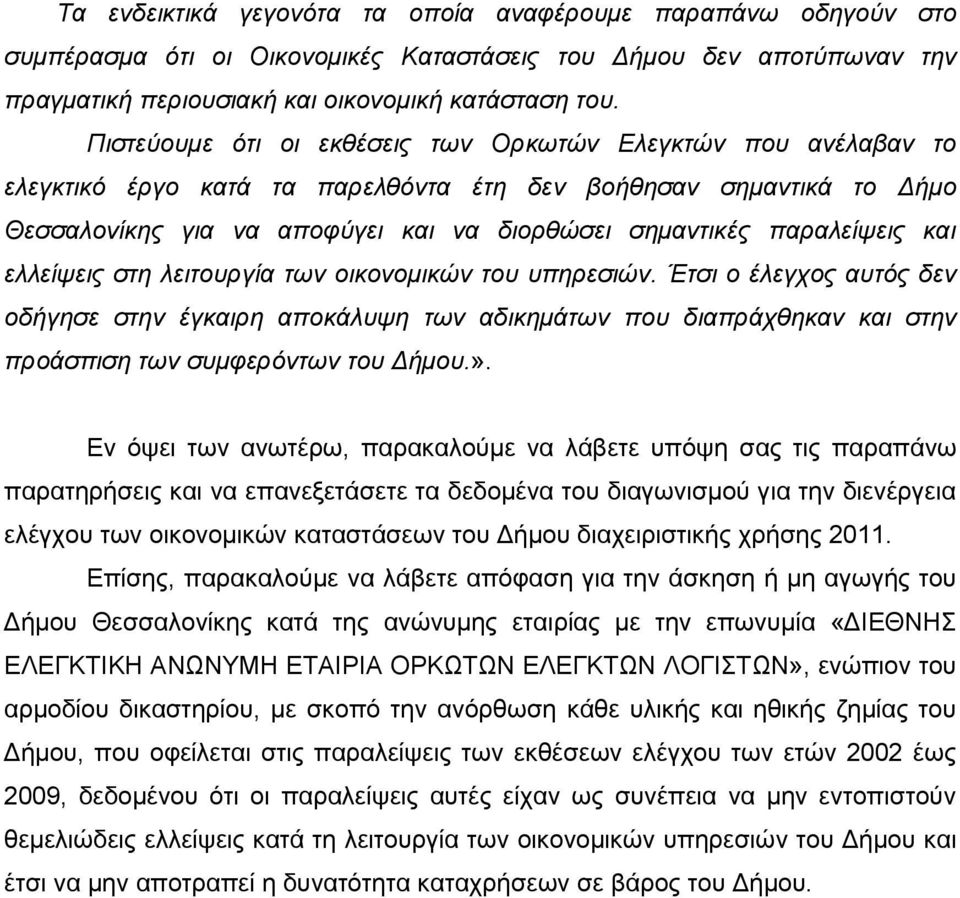 παραλείψεις και ελλείψεις στη λειτουργία των οικονομικών του υπηρεσιών.