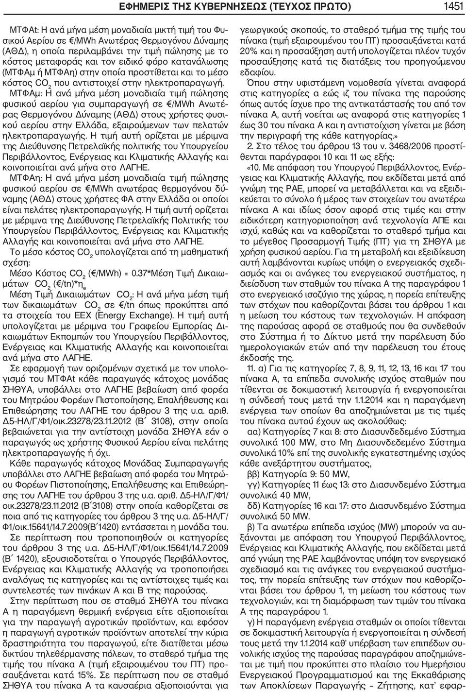 ΜΤΦΑμ: Η ανά μήνα μέση μοναδιαία τιμή πώλησης φυσικού αερίου για συμπαραγωγή σε /MWh Ανωτέ ρας Θερμογόνου Δύναμης (ΑΘΔ) στους χρήστες φυσι κού αερίου στην Ελλάδα, εξαιρούμενων των πελατών