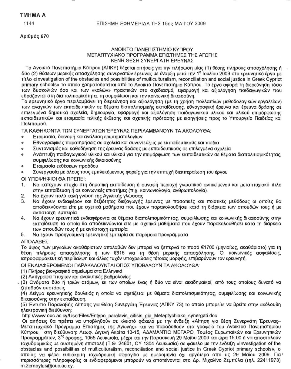 «Investigation of the obstacles and possibilities of multiculturalism, reconciliation and social justice in Greek Cypriot primary schools» το οποίο χρηματοδοτείται από το Ανοικτό Πανεπιστήμιο Κύπρου.