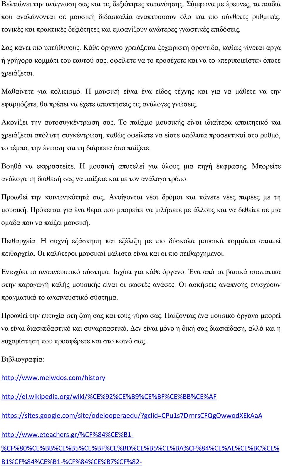 Σας κάνει πιο υπεύθυνους. Κάθε όργανο χρειάζεται ξεχωριστή φροντίδα, καθώς γίνεται αργά ή γρήγορα κομμάτι του εαυτού σας. οφείλετε να το προσέχετε και να το «περιποιείστε» όποτε χρειάζεται.