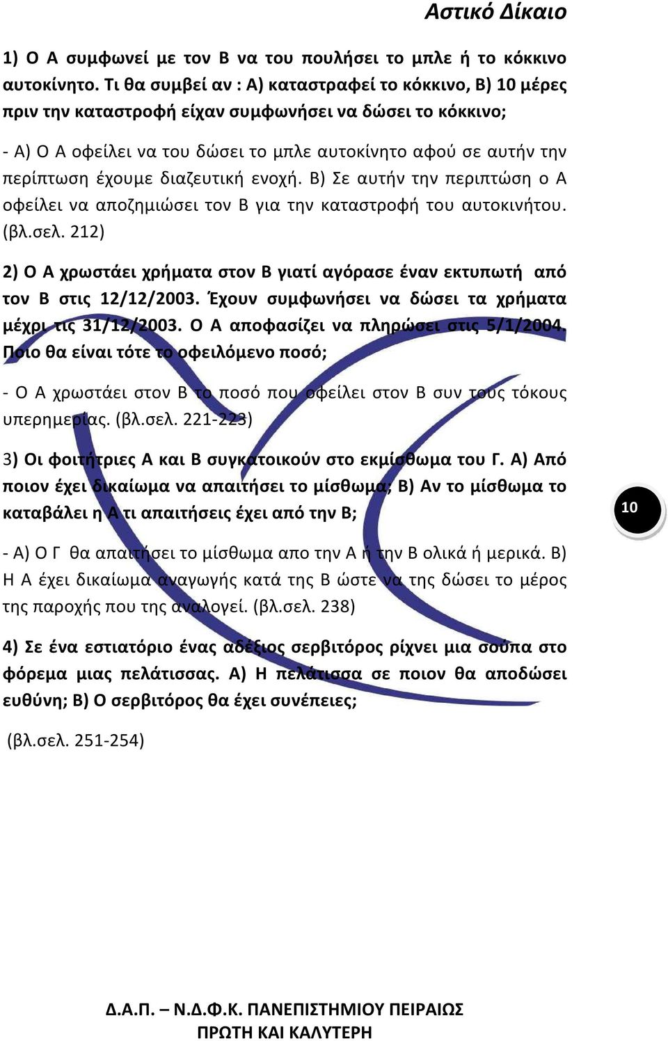 διαζευτική ενοχή. Β) Σε αυτήν την περιπτώση ο Α οφείλει να αποζημιώσει τον Β για την καταστροφή του αυτοκινήτου. (βλ.σελ.