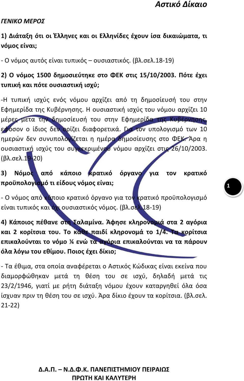 Η ουσιαστική ισχύς του νόμου αρχίζει 10 μέρες μετα την δημοσίευσή του στην Εφημερίδα της Κυβέρνησης, εφόσον ο ίδιος δεν ορίζει διαφορετικά.