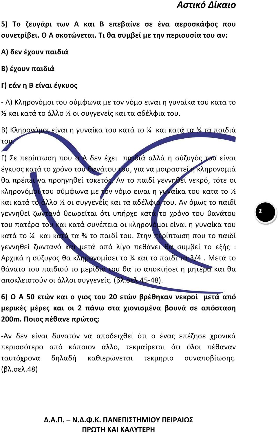 και τα αδέλφια του. Β) Κληρονόμοι είναι η γυναίκα του κατά το ¼ και κατά τα ¾ τα παιδιά του.