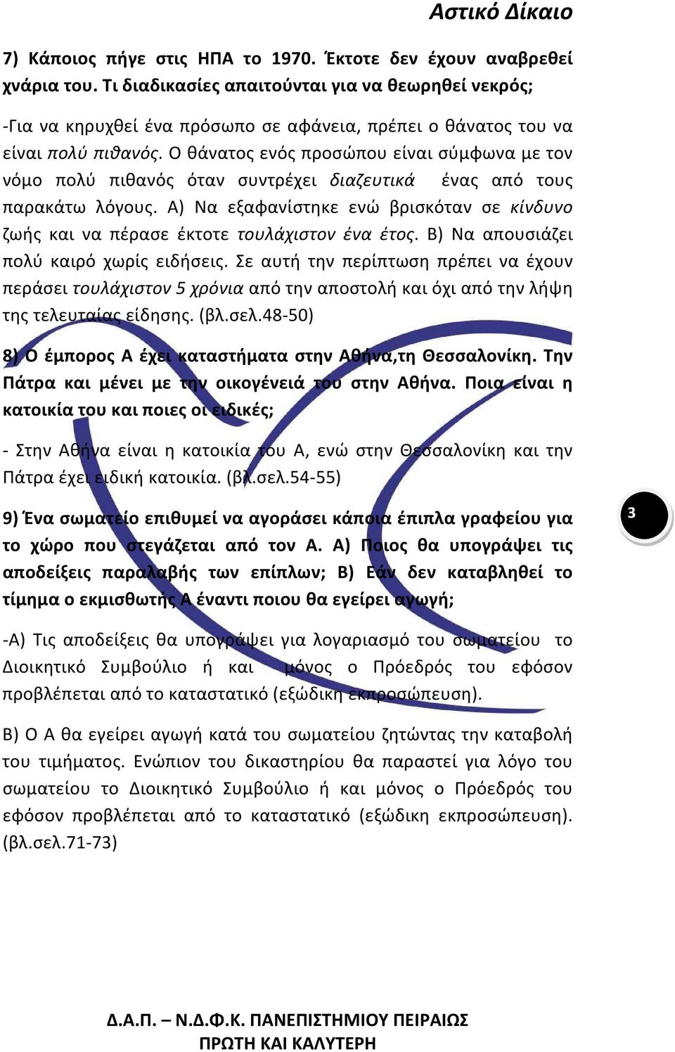 Ο θάνατος ενός προσώπου είναι σύμφωνα με τον νόμο πολύ πιθανός όταν συντρέχει διαζευτικά ένας από τους παρακάτω λόγους.