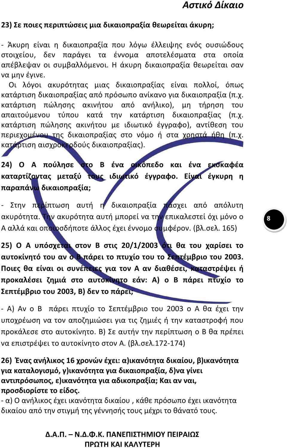 κατάρτιση πώλησης ακινήτου από ανήλικο), μη τήρηση του απαιτούμενου τύπου κατά την κατάρτιση δικαιοπραξίας (π.χ.