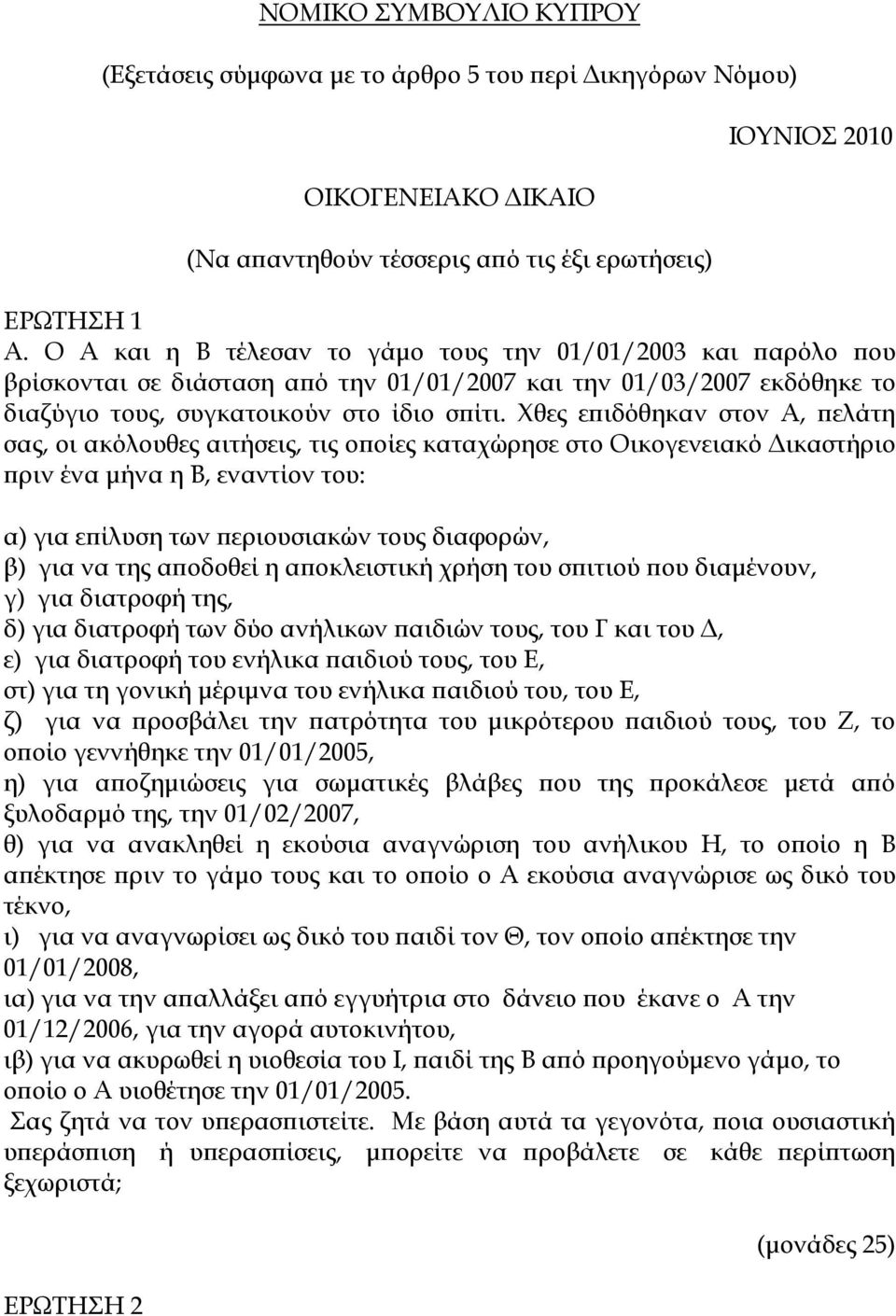 Χθες επιδόθηκαν στον Α, πελάτη σας, οι ακόλουθες αιτήσεις, τις οποίες καταχώρησε στο Οικογενειακό Δικαστήριο πριν ένα μήνα η Β, εναντίον του: α) για επίλυση των περιουσιακών τους διαφορών, β) για να