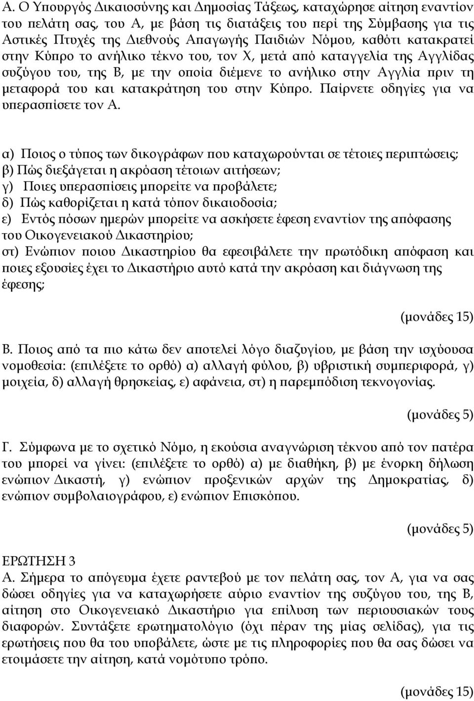 του στην Κύπρο. Παίρνετε οδηγίες για να υπερασπίσετε τον Α.