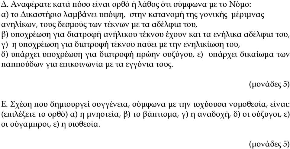 ενηλικίωση του, δ) υπάρχει υποχρέωση για διατροφή πρώην συζύγου, ε) υπάρχει δικαίωμα των παππούδων για επικοινωνία με τα εγγόνια τους. Ε.