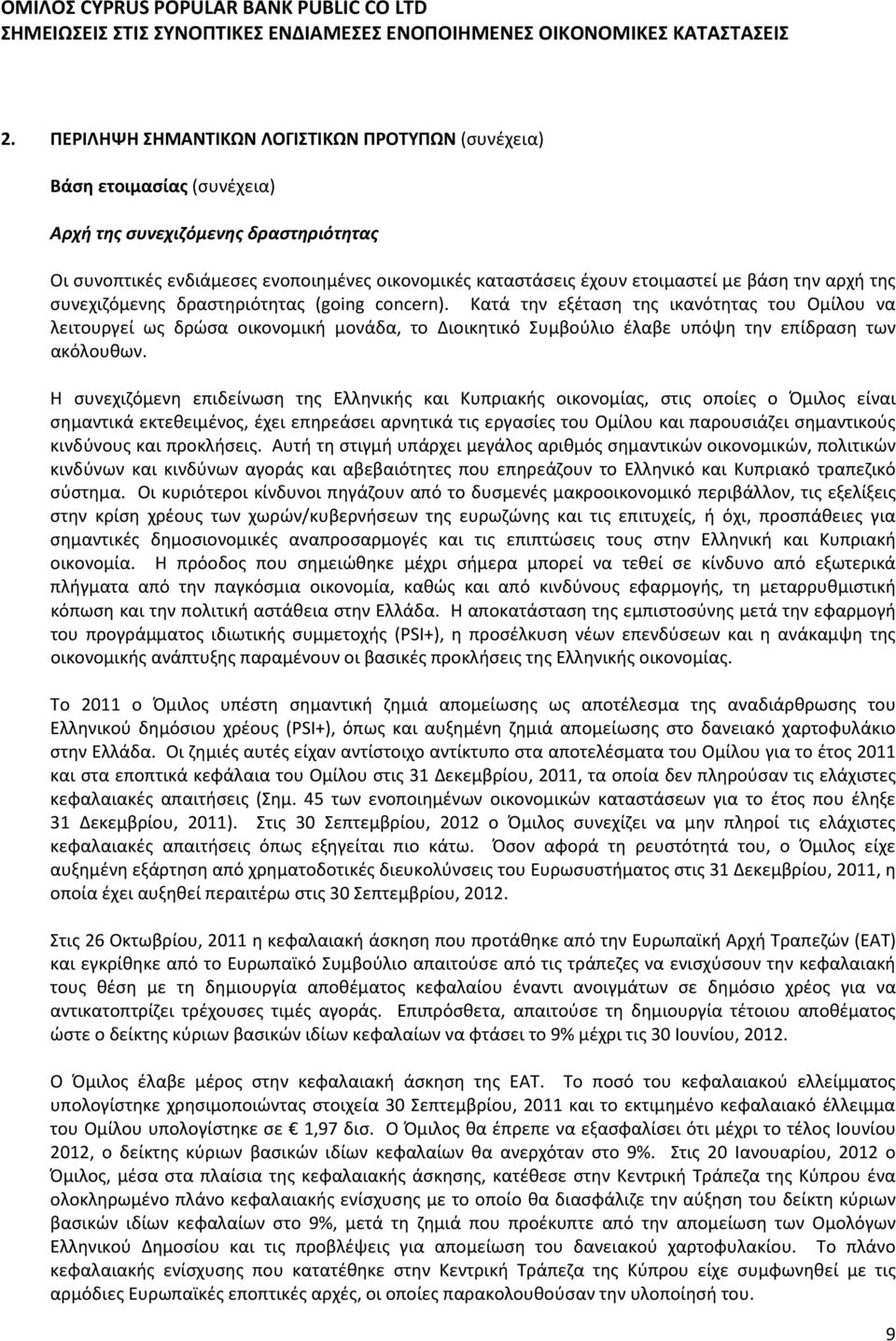 βάση την αρχή της συνεχιζόμενης δραστηριότητας (going concern).