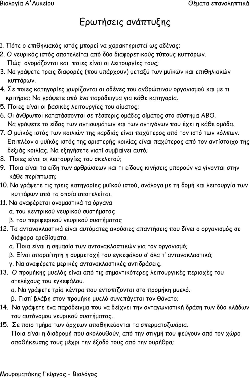 Σε ποιες κατηγορίες χωρίζονται οι αδένες του ανθρώπινου οργανισμού και με τι κριτήρια; Να γράψετε από ένα παράδειγμα για κάθε κατηγορία. 5. Ποιες είναι οι βασικές λειτουργίες του αίματος; 6.