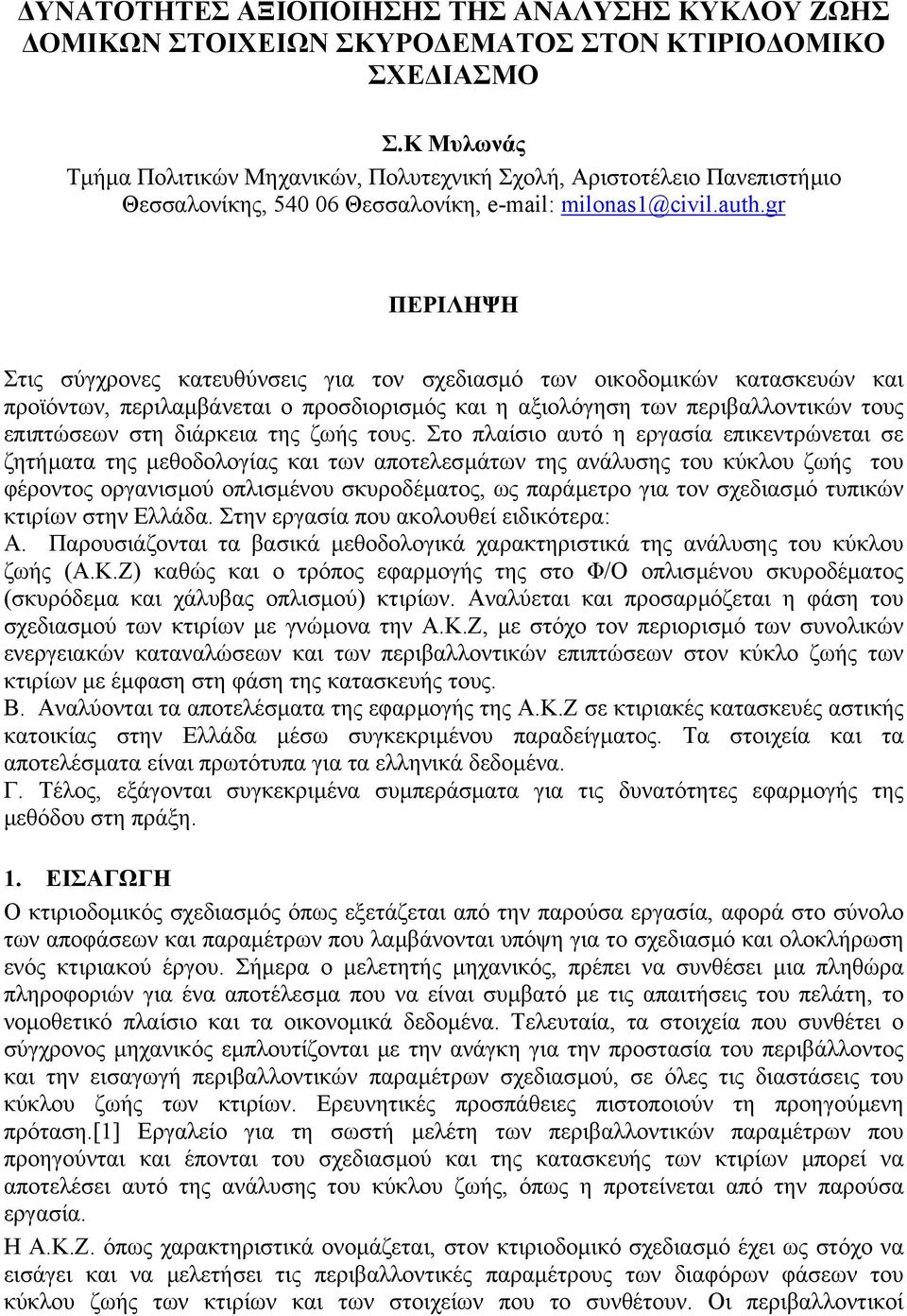 gr ΠΕΡΙΛΗΨΗ Στις σύγχρονες κατευθύνσεις για τον σχεδιασµό των οικοδοµικών κατασκευών και προϊόντων, περιλαµβάνεται ο προσδιορισµός και η αξιολόγηση των περιβαλλοντικών τους επιπτώσεων στη διάρκεια