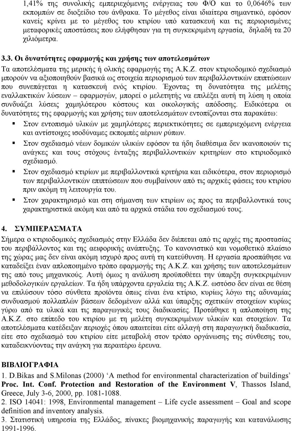 χιλιόµετρα. 3.3. Οι δυνατότητες εφαρµογής και χρήσης των αποτελεσµάτων Τα αποτελέσµατα της µερικής ή ολικής εφαρµογής της Α.Κ.Ζ.