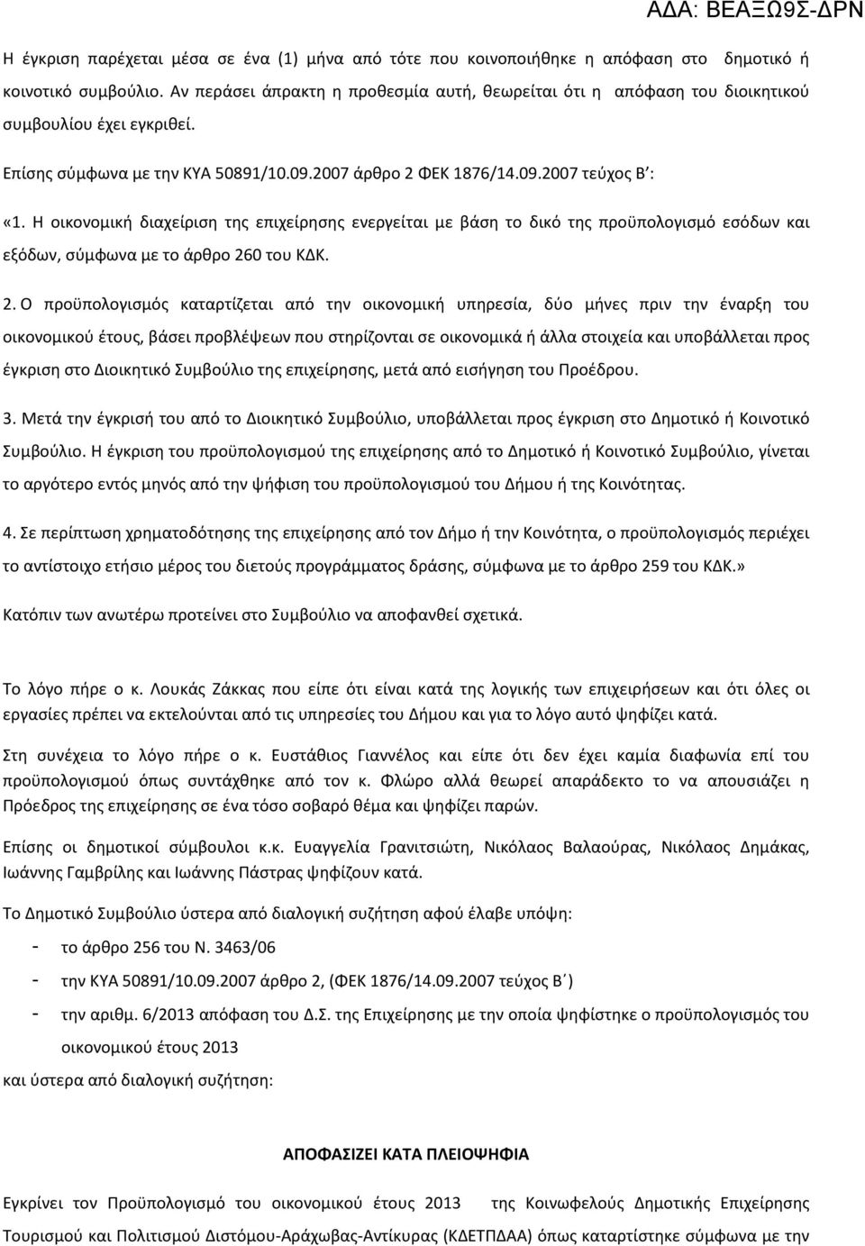 Η οικονομική διαχείριση της επιχείρησης ενεργείται με βάση το δικό της προϋπολογισμό εσόδων και εξόδων, σύμφωνα με το άρθρο 26