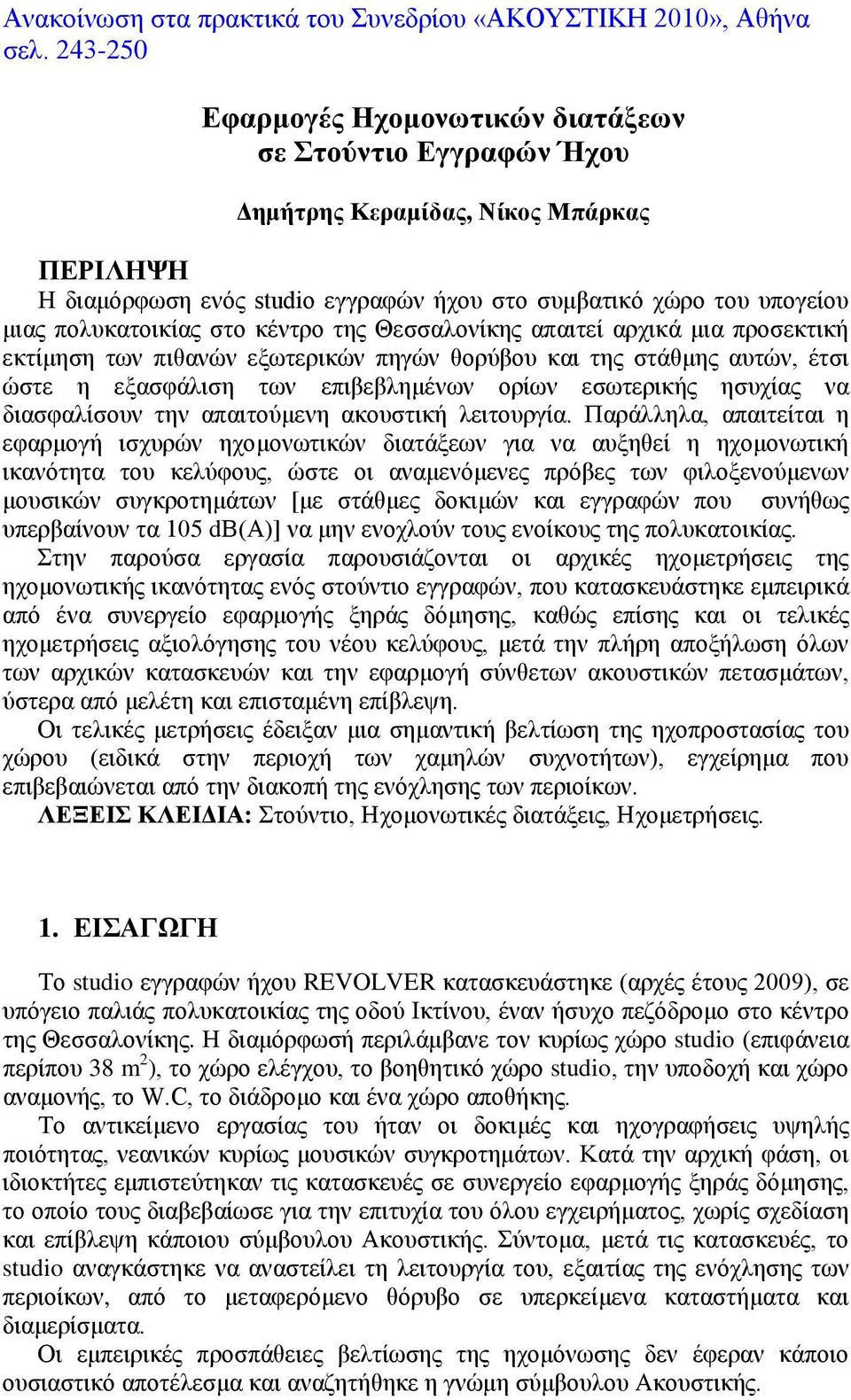 στο κέντρο της Θεσσαλονίκης απαιτεί αρχικά μια προσεκτική εκτίμηση των πιθανών εξωτερικών πηγών θορύβου και της στάθμης αυτών, έτσι ώστε η εξασφάλιση των επιβεβλημένων ορίων εσωτερικής ησυχίας να