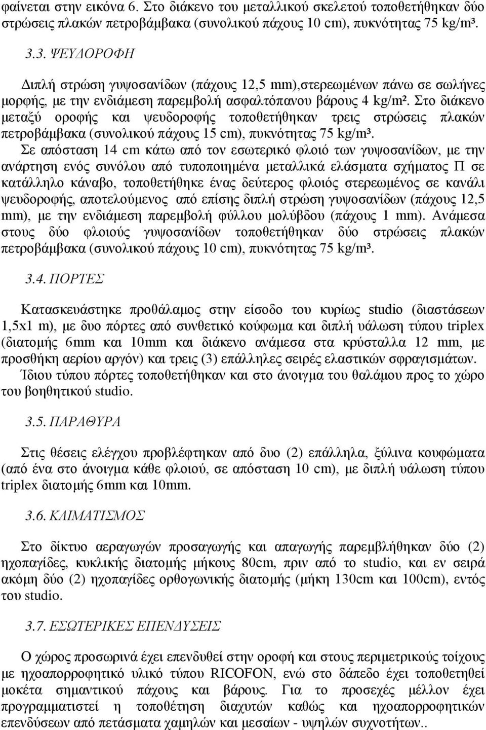 Στο διάκενο μεταξύ οροφής και ψευδοροφής τοποθετήθηκαν τρεις στρώσεις πλακών πετροβάμβακα (συνολικού πάχους 15 cm), πυκνότητας 75 kg/m³.