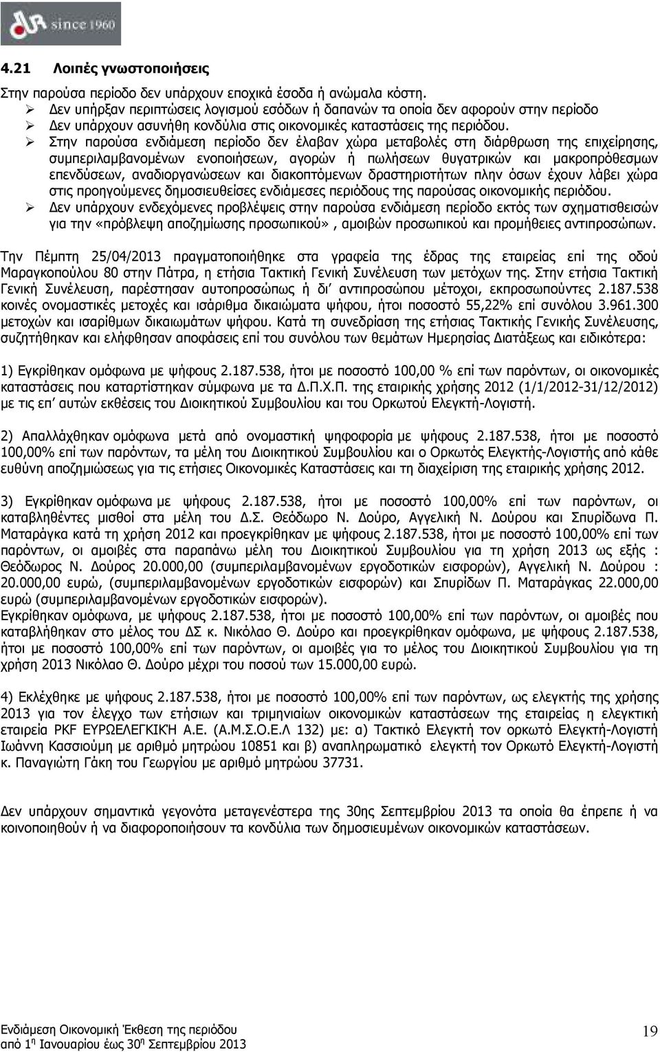 Στην παρούσα ενδιάµεση περίοδο δεν έλαβαν χώρα µεταβολές στη διάρθρωση της επιχείρησης, συµπεριλαµβανοµένων ενοποιήσεων, αγορών ή πωλήσεων θυγατρικών και µακροπρόθεσµων επενδύσεων, αναδιοργανώσεων