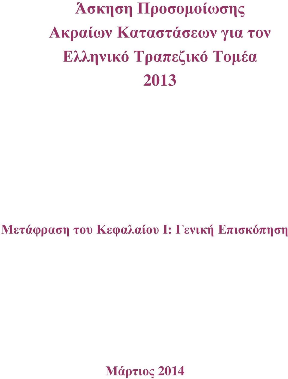 Τραπεζικό Τομέα 2013 Μετάφραση