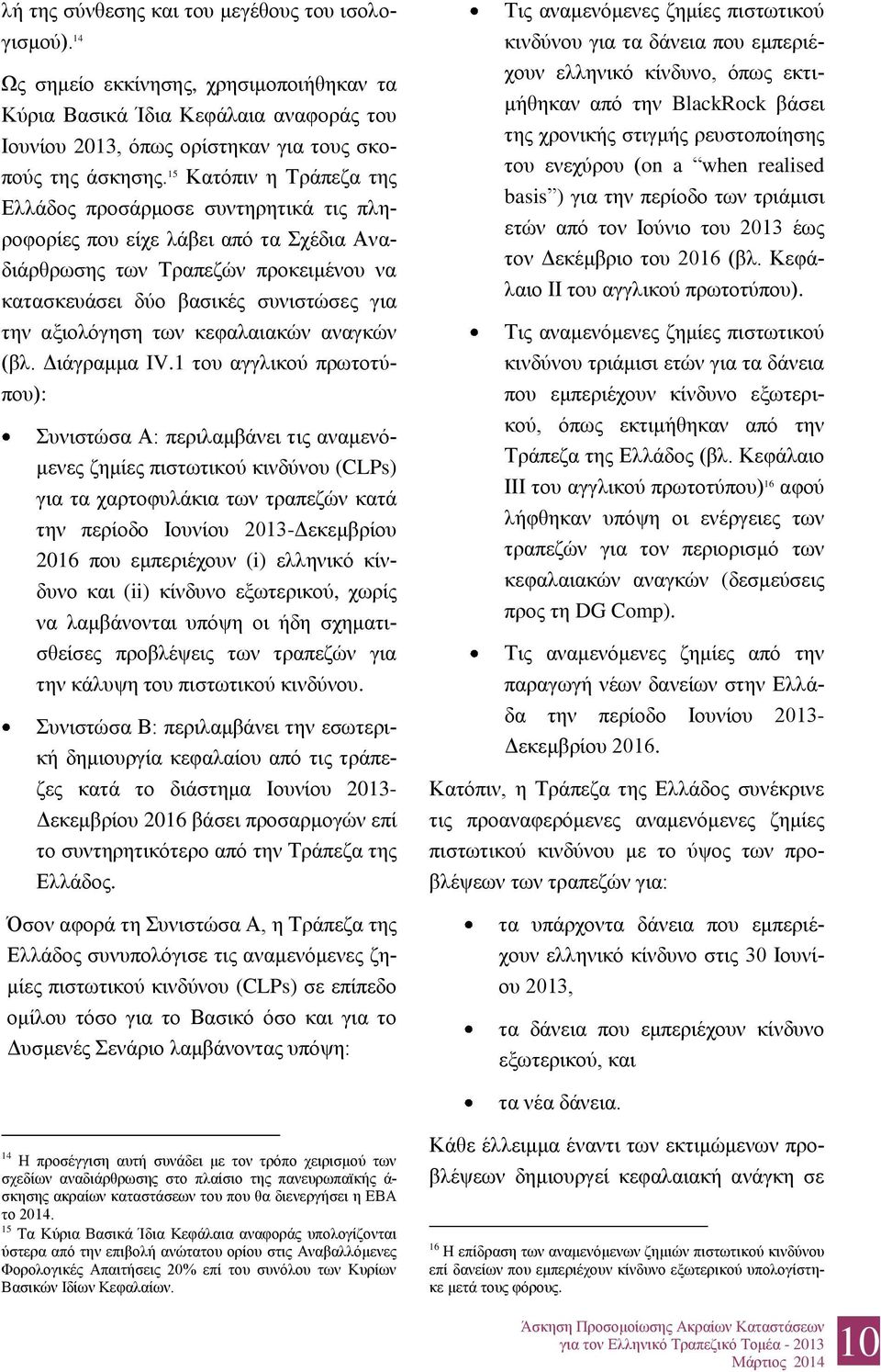 των κεφαλαιακών αναγκών (βλ. Διάγραμμα IV.
