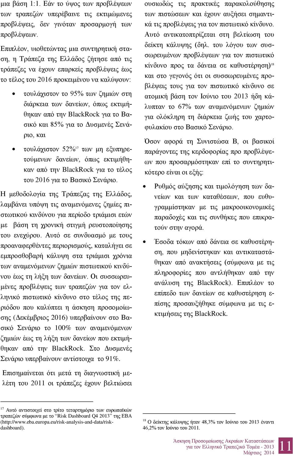 στη διάρκεια των δανείων, όπως εκτιμήθηκαν από την BlackRock για το Βασικό και 85% για το Δυσμενές Σενάριο, και τουλάχιστον 52% 17 των μη εξυπηρετούμενων δανείων, όπως εκτιμήθηκαν από την BlackRock