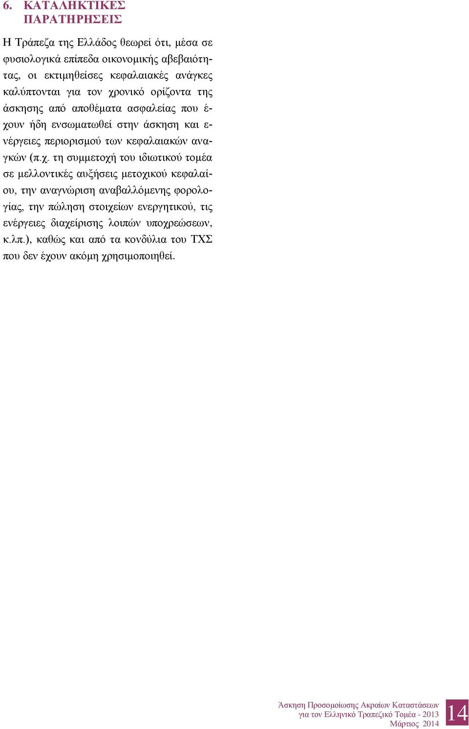 των κεφαλαιακών αναγκών (π.χ.