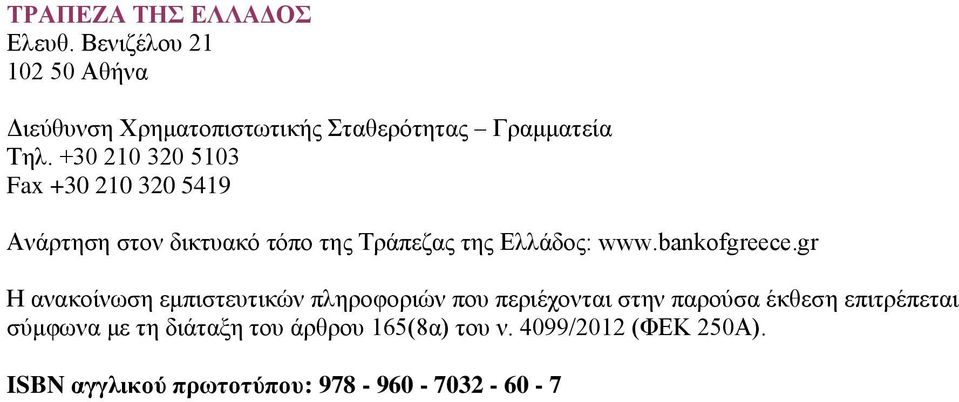 +30 210 320 5103 Fax +30 210 320 5419 Ανάρτηση στον δικτυακό τόπο της Τράπεζας της Ελλάδος: www.